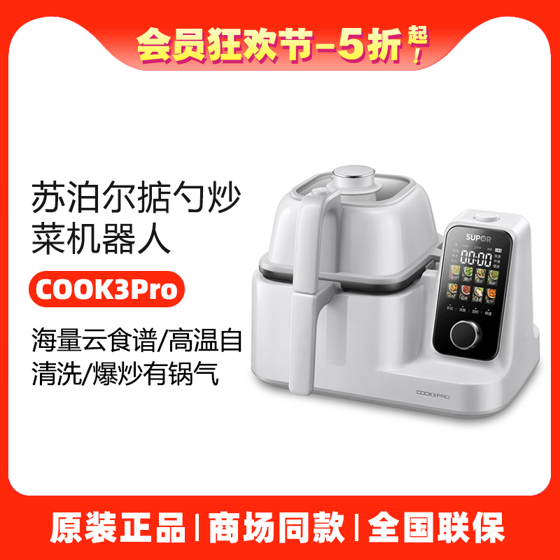 苏泊尔COOK3PRO炒菜机器人