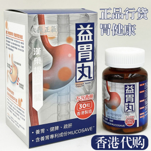 香港制造正品代购益胃丸30粒 健胃养脾疏肝 改善疼痛胃酸过多倒流