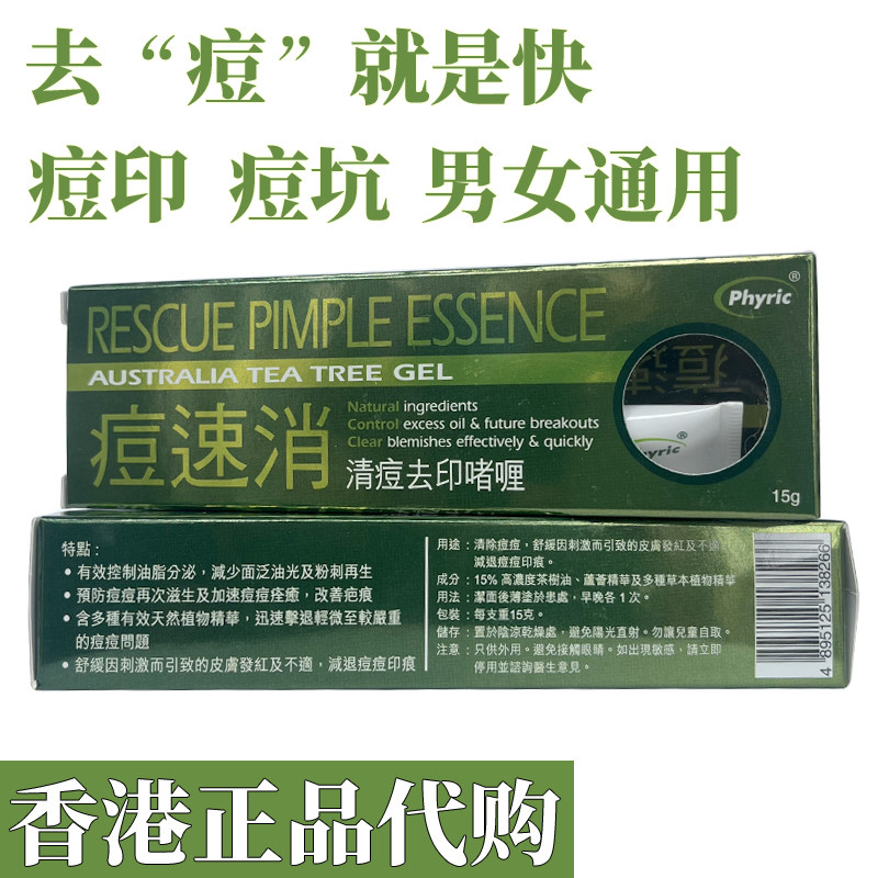 香港代购正品痘速消清痘祛印啫喱膏15g去痘改善面油粉刺再生澳洲