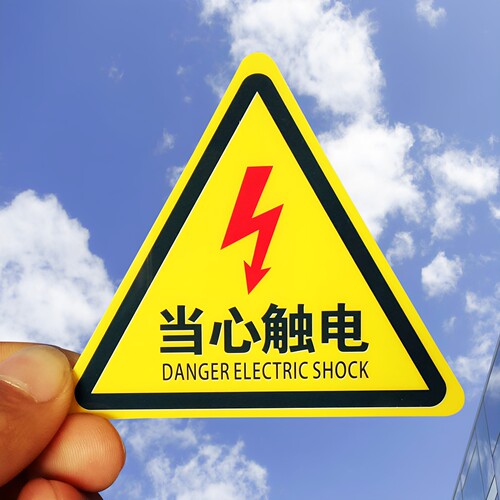 安全警示牌小当心触电车间验厂标识牌消防警告标志有电危险警示贴 - 封面