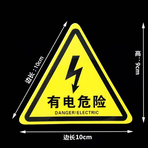 特价批发 验厂中英文标识牌 有电危险 当心触电 小心有电标贴标志 - 封面