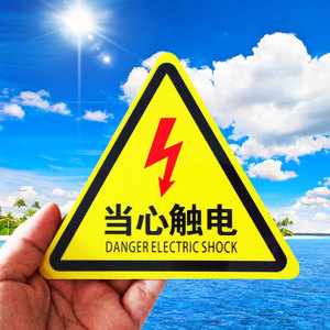 配电箱当心触电警示贴有电危险安全标示牌车间验厂标识牌标志定做