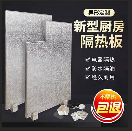 冰箱隔热板厨房炉灶台防油档板燃气炉烤箱微波炉耐高温防火阻燃板