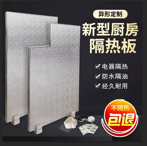 厨房冰箱隔热板灶台防油阻燃板