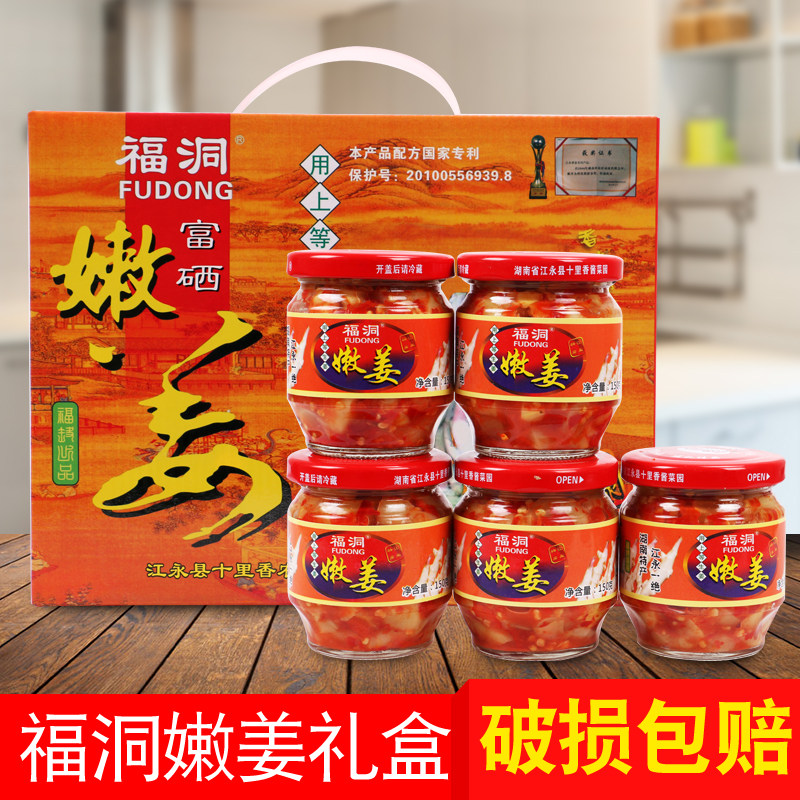 永州江永特产福洞嫩姜168g5瓶礼盒装 腌制仔姜姜子富硒仔姜下饭菜