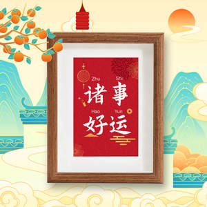 诸事好运榫卯实木书法桌面摆件相框祈福装饰氛围吉焱轩文创