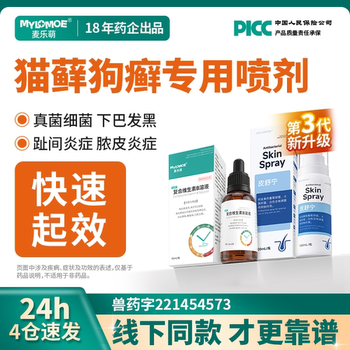 猫藓外用皮舒宁狗狗专用真菌皮炎宠物喷剂猫咪黑下巴脓皮症非特效
