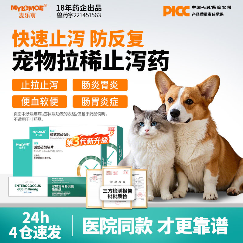 狗狗拉稀止泻猫咪拉肚子药肠胃炎症宠物便血腹泻软便碱式碳酸铋片