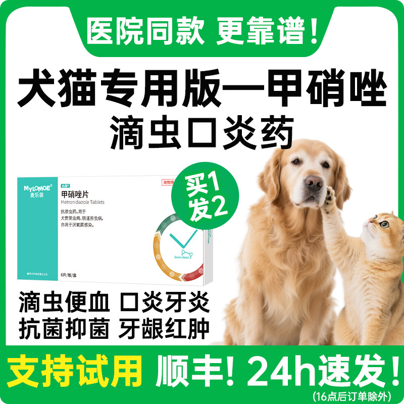 甲硝唑片宠物滴虫猫咪口炎喷剂猫用狗狗口腔消炎牙龈红肿犬甲硝锉