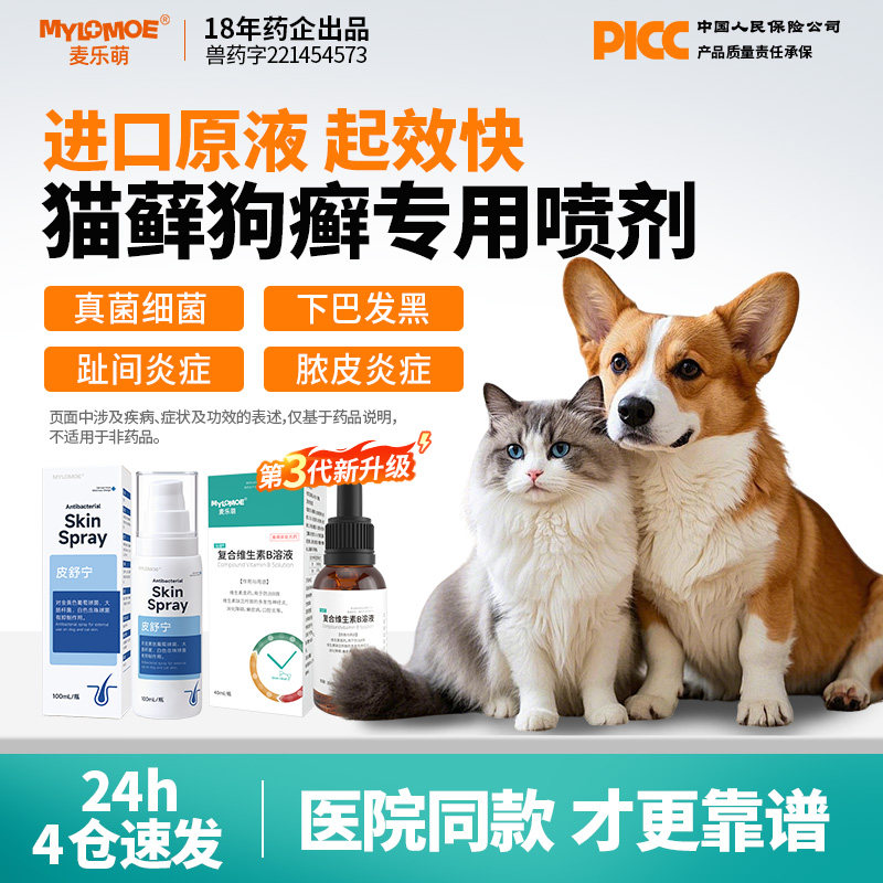 猫藓外用药猫癣黑下巴专用药狗狗皮肤病宠物喷剂猫咪脓皮症非特效
