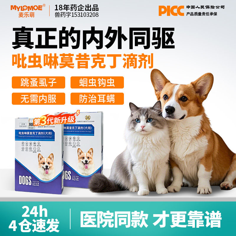 猫咪驱虫药狗狗体内外一体同驱宠物耳螨驱跳蚤虱子吡虫啉体外滴剂