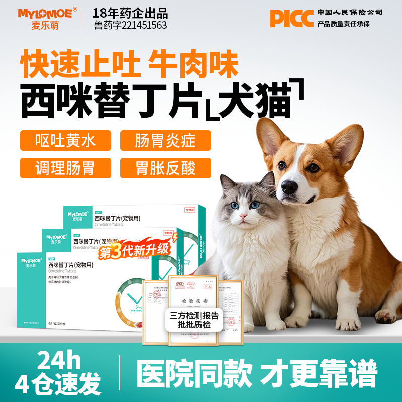 西咪替丁片猫咪治疗狗狗肠胃止吐呕吐的药专用炎症宠物西米吐黄水
