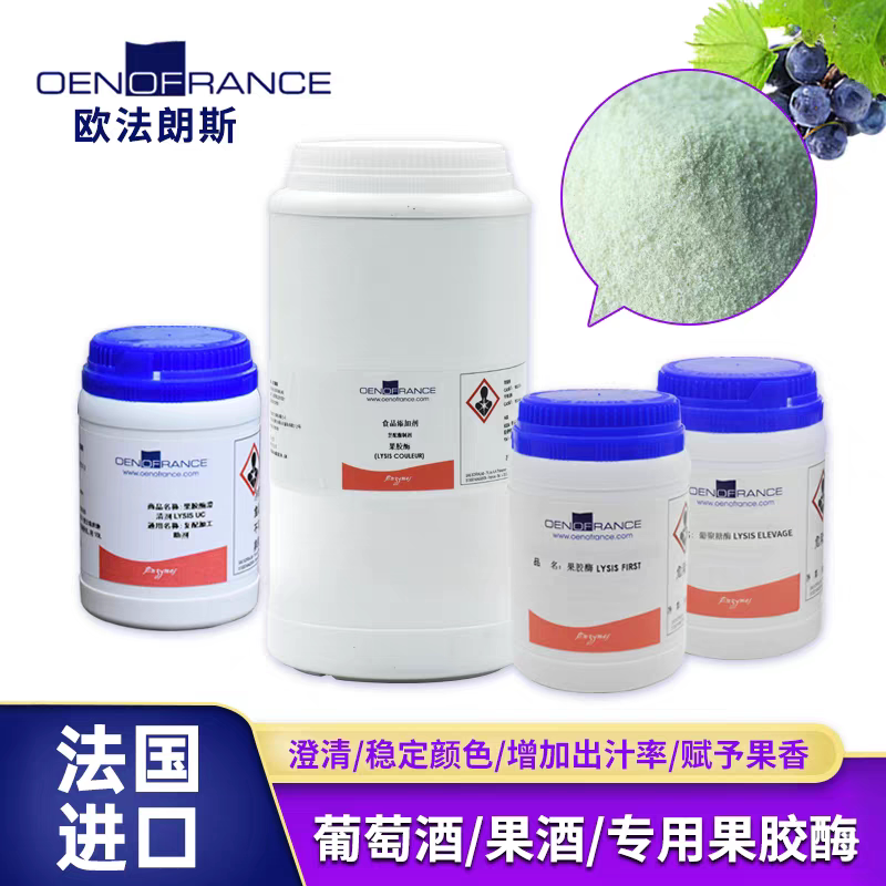 法国进口食品级果胶酶分解果胶澄清酶制剂分解果胶酿酒葡萄果酒优