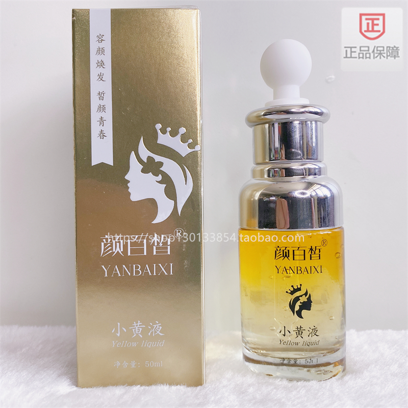 颜百皙太阳膜小黄液精华去暗黄修复净化色素亮白嫩肤美容院同款