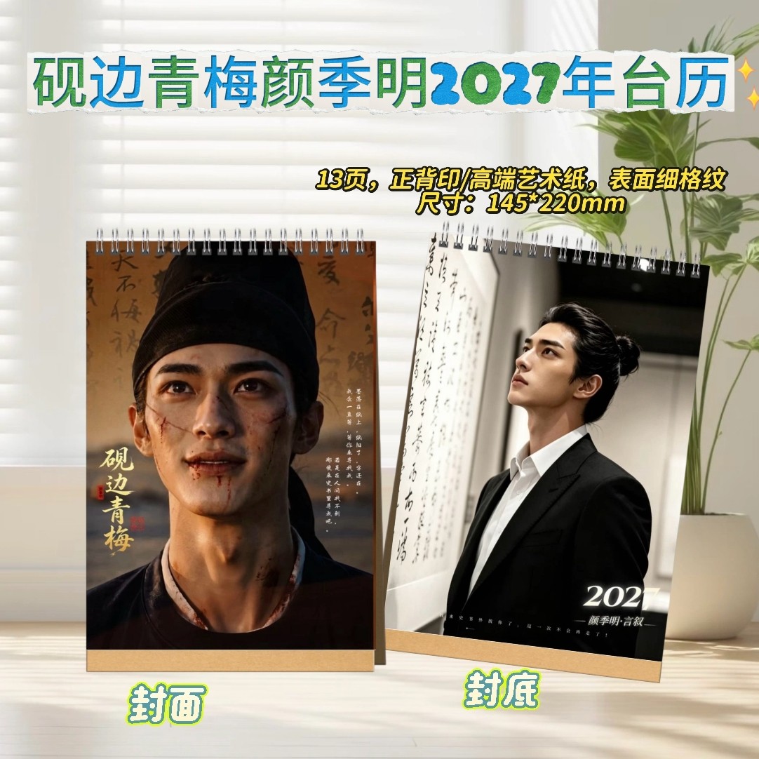 砚边青梅颜季明/李幼薇2027双面台历纪念册创意礼物