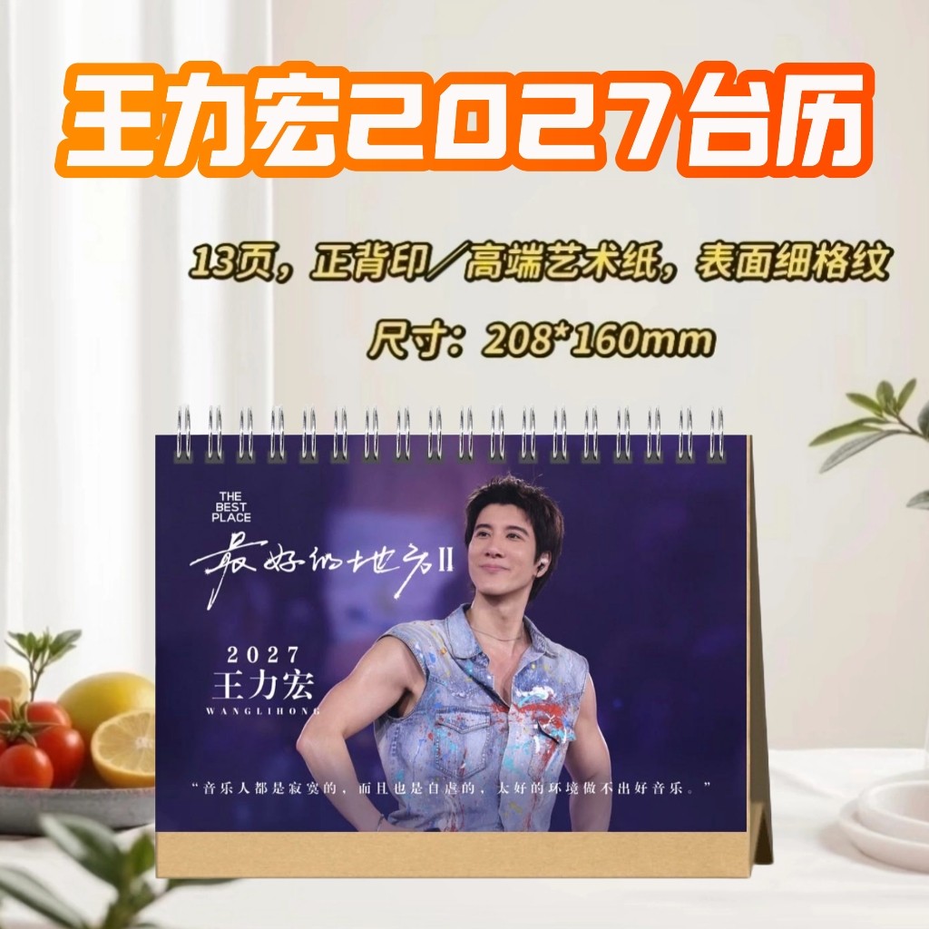 王力宏2027歌词台历/演唱会纪念册创意礼品明星周边