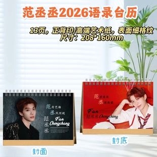 范丞丞2026语录台历桌摆创意礼物明星周边