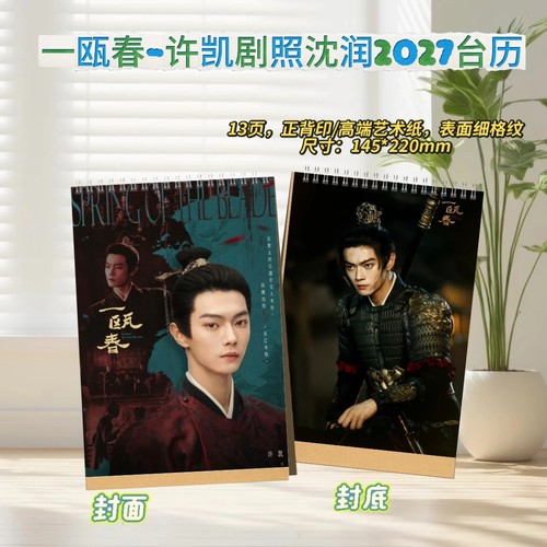 一瓯春许凯沈润剧照2027台历桌摆创意礼物明星周边
