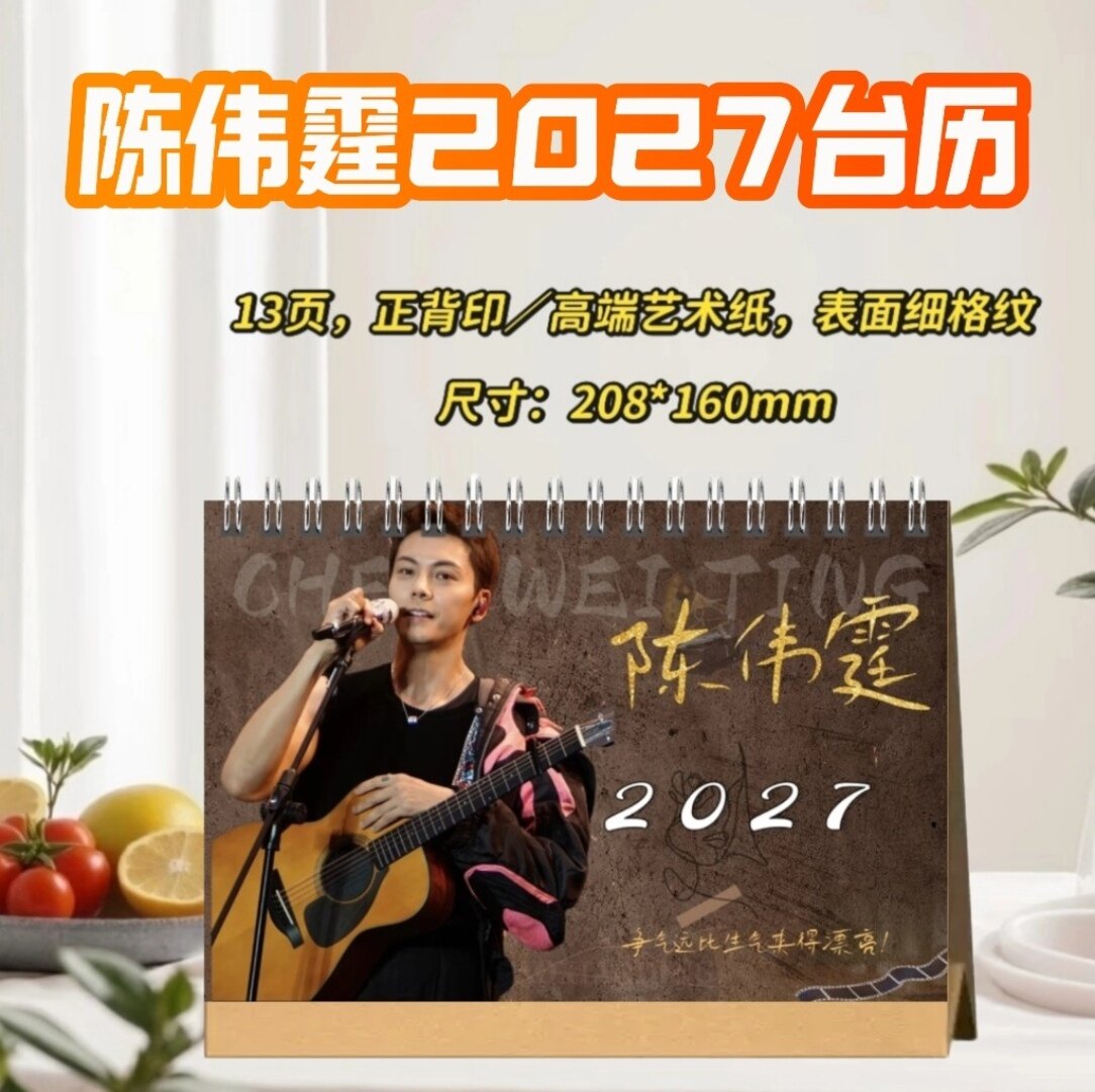 陈伟霆2027台历创意礼物明星周边