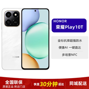 现货小时达honor/荣耀 Play10T长续航超抗摔学生老人机5G智能手机