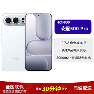 现货小时达 honor/荣耀 荣耀500 Pro骁龙8至尊旗舰芯5G智能手机