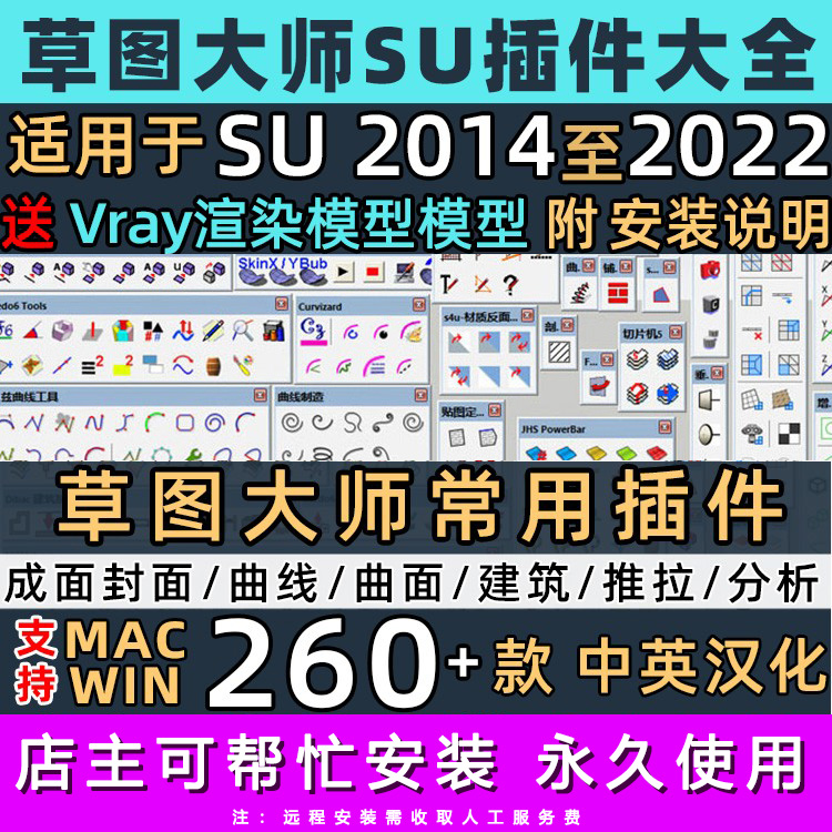 中文SU插件合集草图大师曲线封面远程安装suapp202122插件送渲染