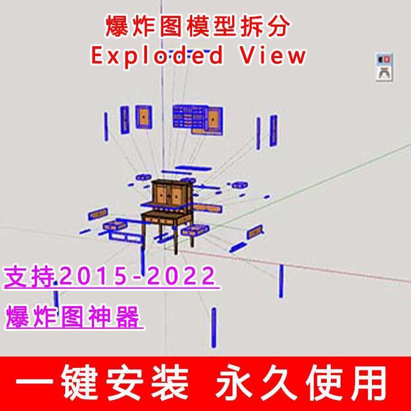 爆炸拆分草图大师SU插件Exploded View爆炸图模型拆分爆炸视图