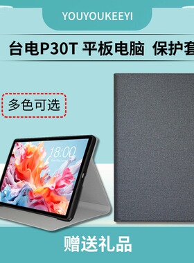 适用于Teclast/台电P30T平板电脑保护套10.1英寸p30软壳包边防摔皮套折叠支架保护壳简约轻素商务外壳