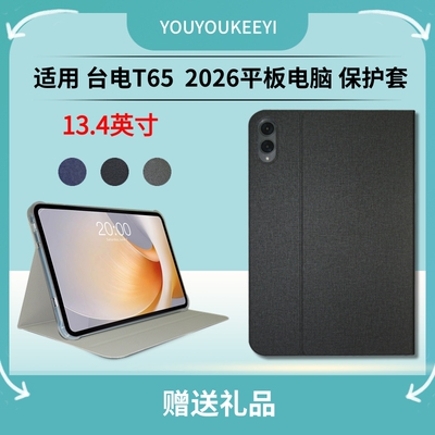适用台电T65 2026平板电脑保护套新款13.4英寸大屏学习机t65全包边气囊防摔皮套前撑支架保护壳