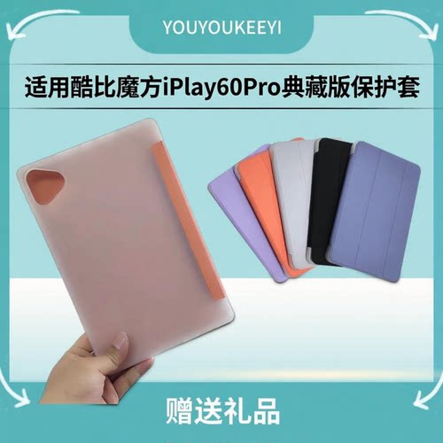 适用酷比魔方iplay60Pro典藏版壳