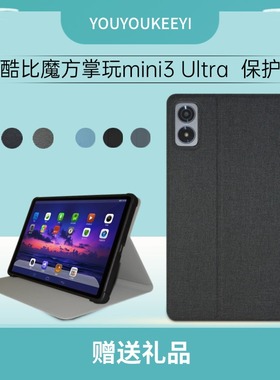适用于酷比魔方掌玩mini3Ultra保护套8.8英寸iplay70mini ultra皮套软壳包边防摔支架保护壳U880透明壳