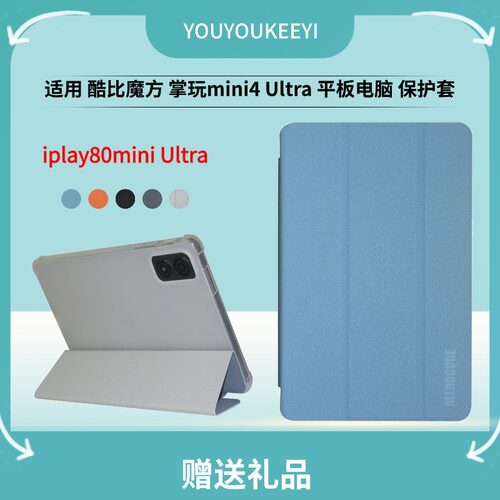 适用酷比魔方掌玩mini4 Ultra保护套8.8英寸iplay80miniUltra平板电脑皮套三折叠支架壳全包边气囊防摔软胶壳