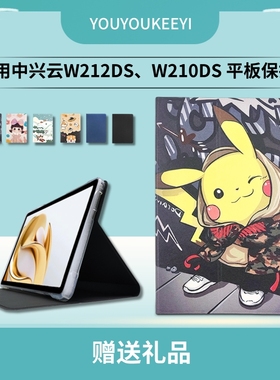 适用ZTE中兴云电脑W212DS保护套10.95英寸5G二合一平板W210DS全包边气囊防摔皮套w212ds软胶壳护眼钢化膜