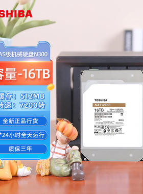 东芝nas硬盘16t n300 7200垂直cmr机械硬盘 网络存储台式监控7*24