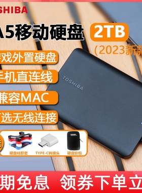 东芝移动硬盘2t小黑a5高速大容量手机外接4t存储苹果机械1t非固态
