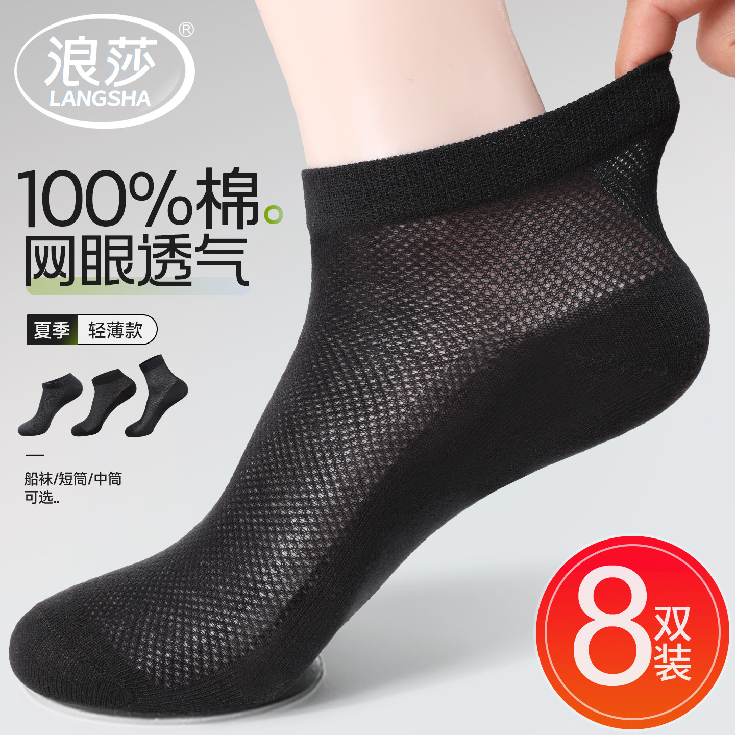 纯棉袜子浪莎防臭吸汗男士夏季图片