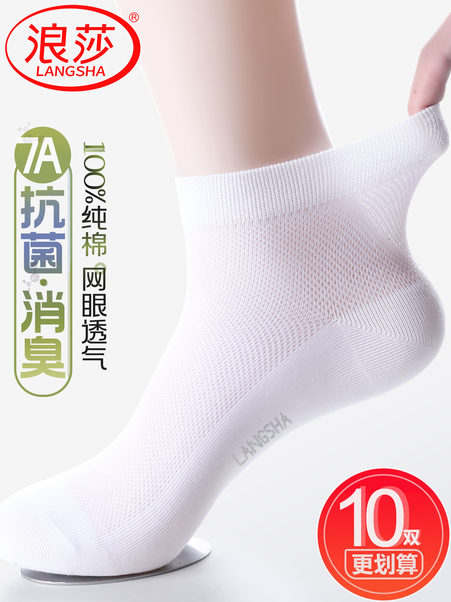 浪莎袜子男士夏季薄新款纯棉短袜白色抗菌防臭吸汗网眼透气全棉袜
