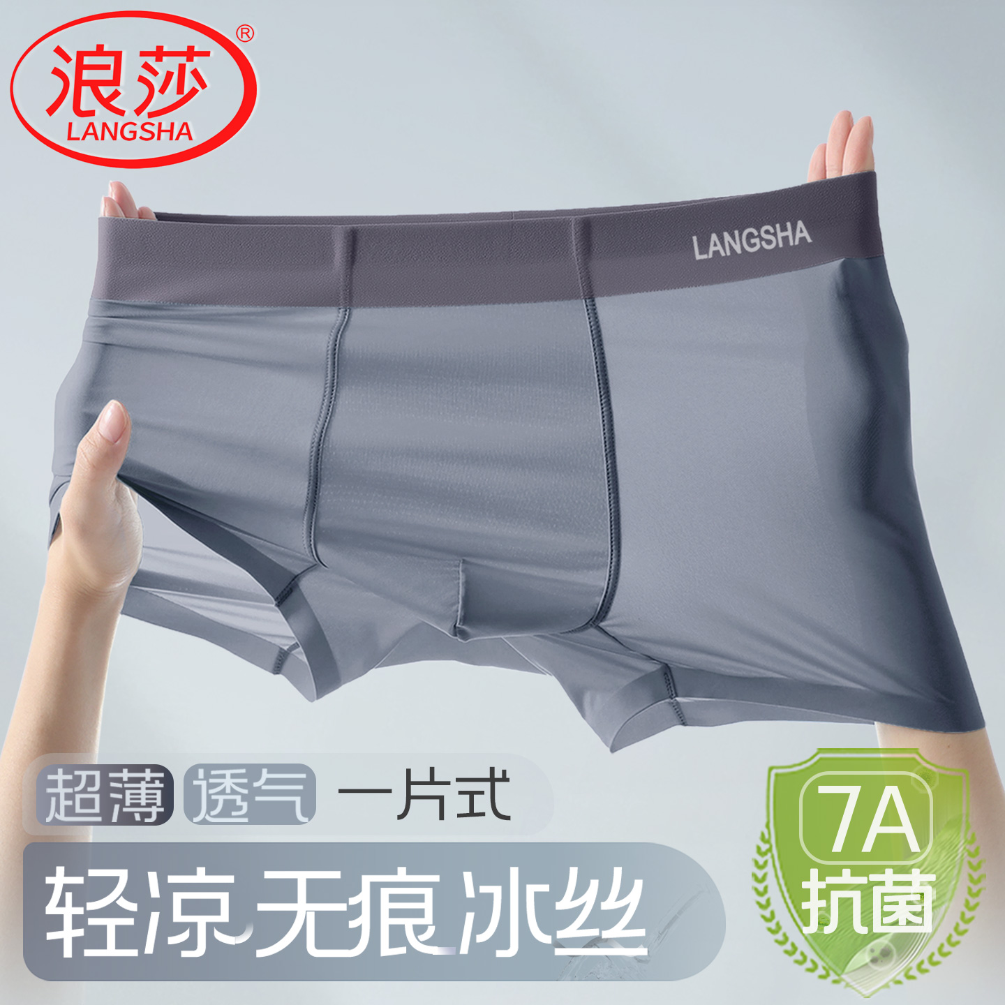 浪莎男士冰丝无痕抗菌四角短裤头