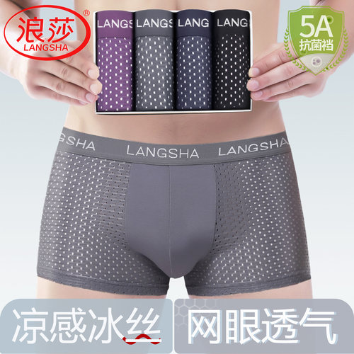 4条*浪莎冰丝网眼透气男士四角裤