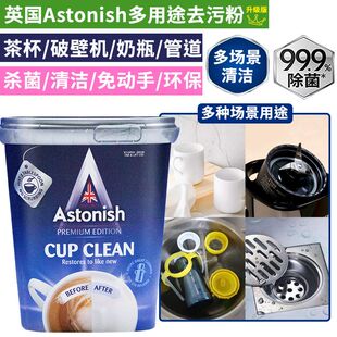 astonish进口去污膏多功能清洁去污粉茶渍油烟机滤网锅底黑去除剂