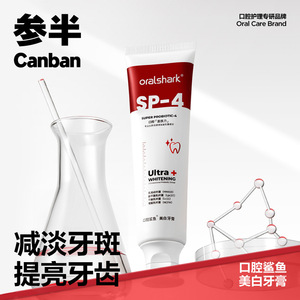 参半oralshark口腔SP-4益生菌亮白鲨鱼牙膏去黄口臭牙渍清新口气