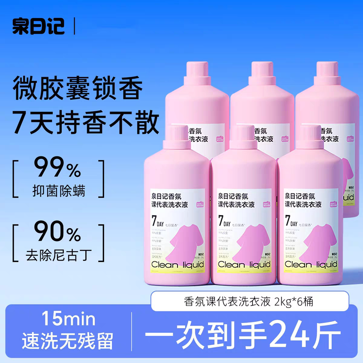 6瓶 泉日记蛋白酶香氛课代表洗衣液大容量柔顺去污能力强母婴家用
