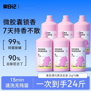 6瓶 泉日记蛋白酶香氛课代表洗衣液大容量柔顺去污能力强母婴家用