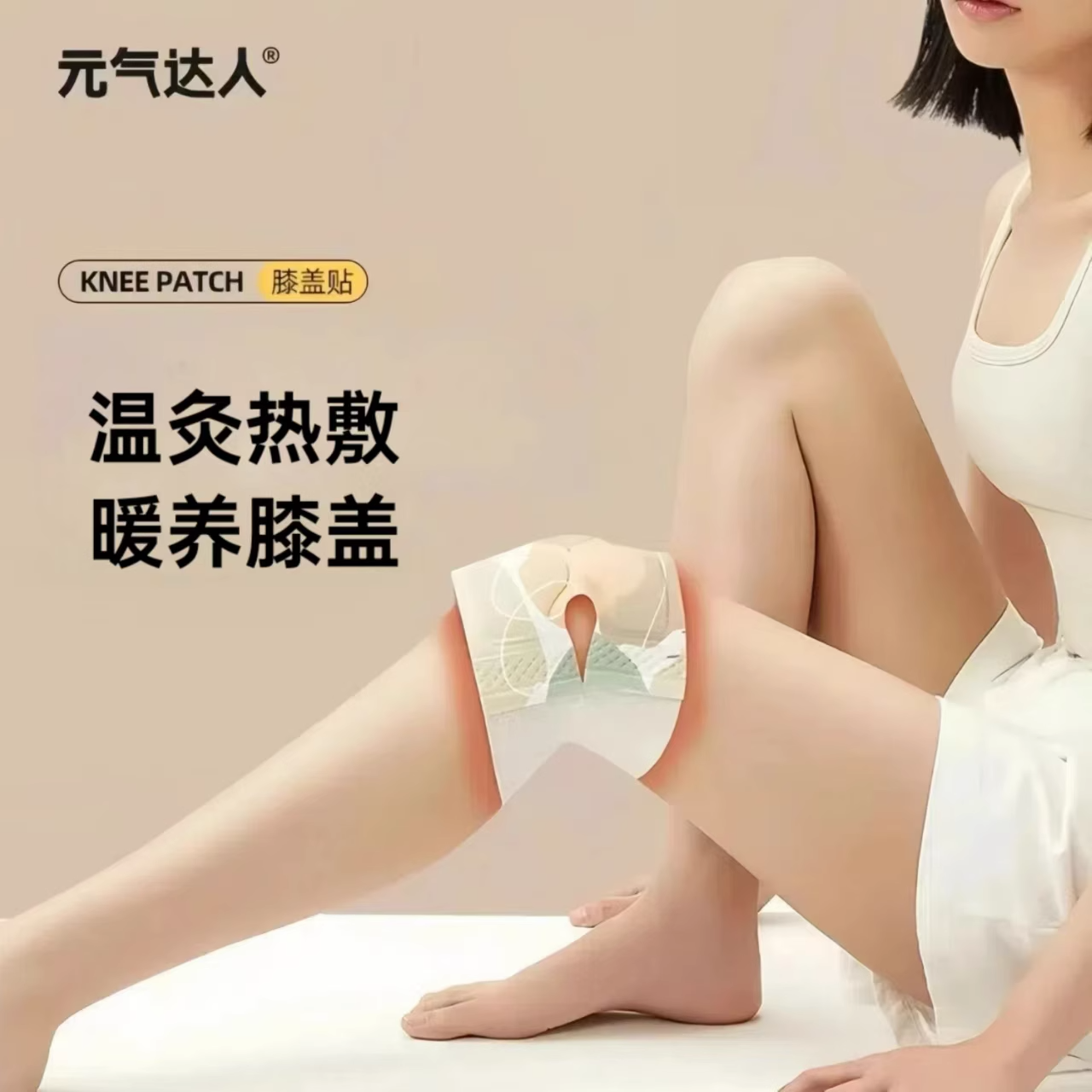 元气达人氨糖膝盖贴关节热敷软骨素暖膝姜贴护膝艾草自加热草本贴