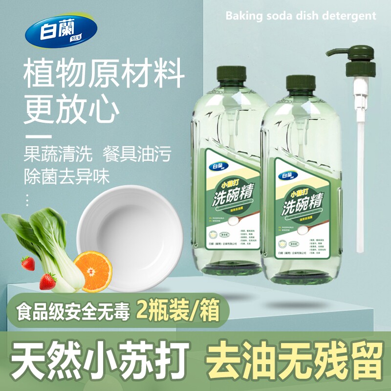 台湾白蘭小苏打白兰食品级果蔬餐具白澜洗碗精洗洁精去油天然浓缩