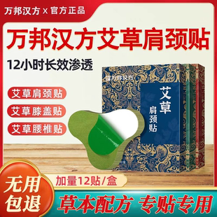10盒 万邦汉方艾草肩颈贴热敷艾灸发热腰椎颈椎膝盖三伏贴旗舰店