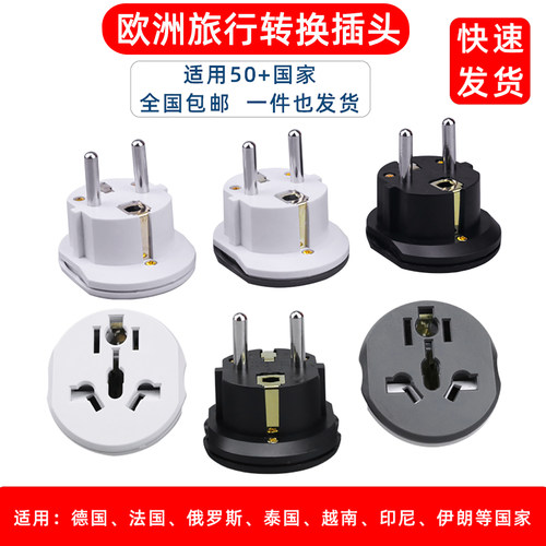 欧式转换插头韩国泰国欧洲通用