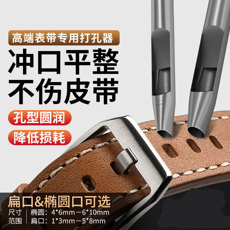 高端表带专用皮革打孔器椭圆形奢侈包带打孔冲子腰带开眼冲头铳子