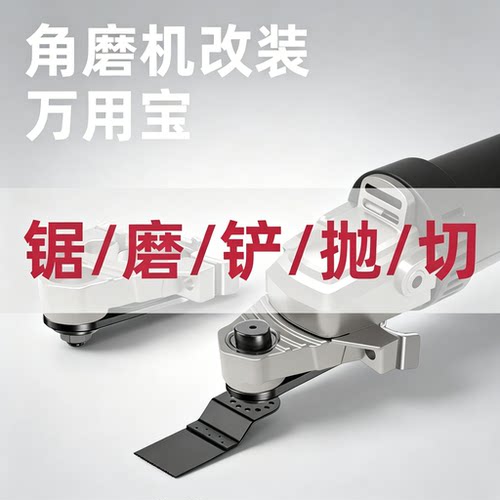 角磨机变万用宝转换头多功能电动修边机改切割机木工电铲开槽神器
