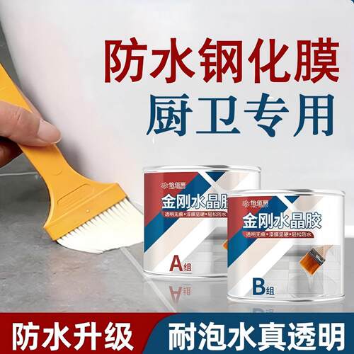 双组份金刚水晶胶浴室洗手间厨房防水耐磨卫生间专用透明防水涂料